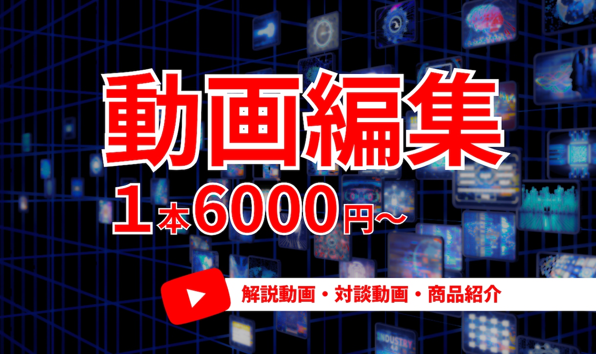 解説系や対談系などの動画編集します 政治、経済などの基礎知識があり、意図を汲んだ編集ができます！ イメージ1