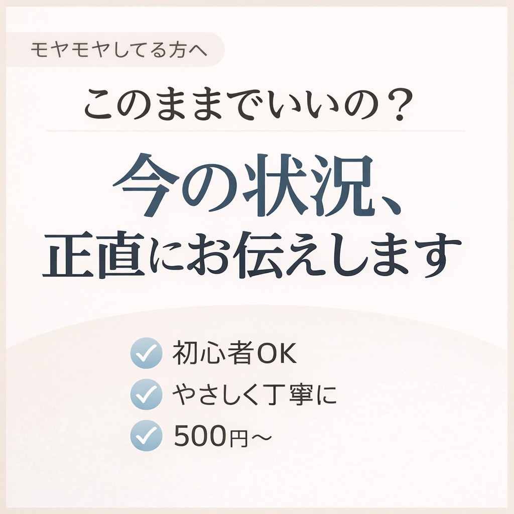 このままでいいのか、核心までお伝えします あなたの流れと本質を深く読み解きます イメージ1