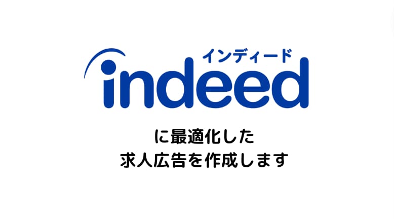 indeedに最適化した求人広告を作成します 元indeed&ヘッドハンターが貴社採用力の底上げを支援 イメージ1