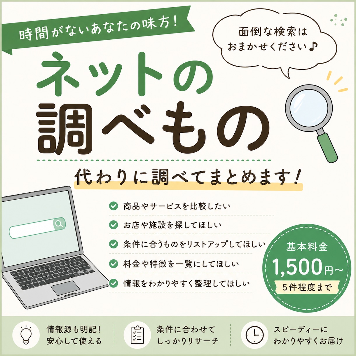 ネットの調べものを代わりにします 検索・比較・口コミまで！知りたいことを分かりやすくまとめます イメージ1