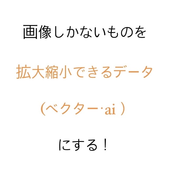 自分で手書きしたロゴをデータにします 画像しかないものを拡大縮小できるデータ(ベクター・ai)に！ イメージ2
