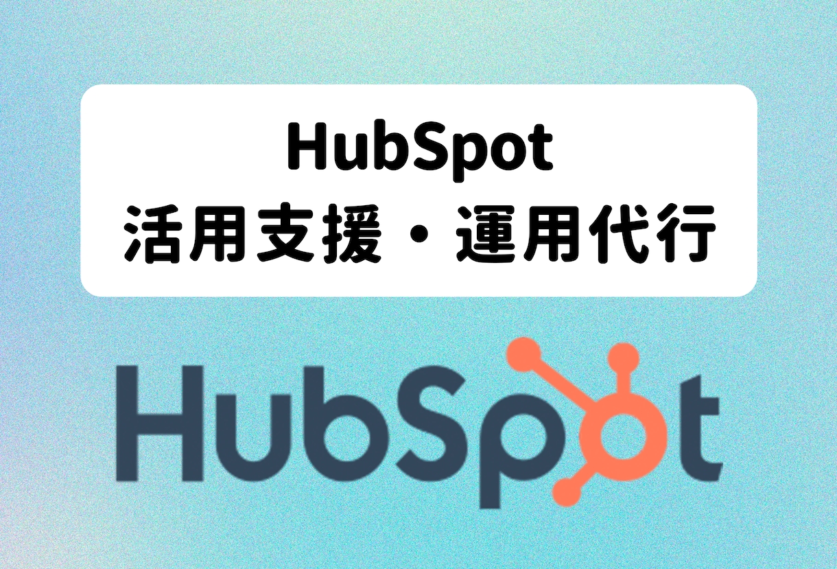 導入〜活用支援まで｜HubSpotをサポートします ハブスポット支援累計100社｜設計・自動化・運用をサポート イメージ1