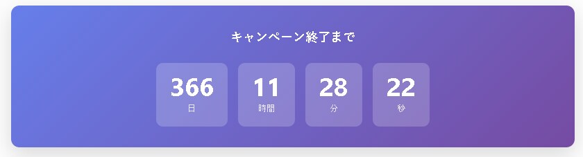 セール・募集に！カウントダウンタイマー設置します WordPress にカウントダウンを設置|ショートコード イメージ2