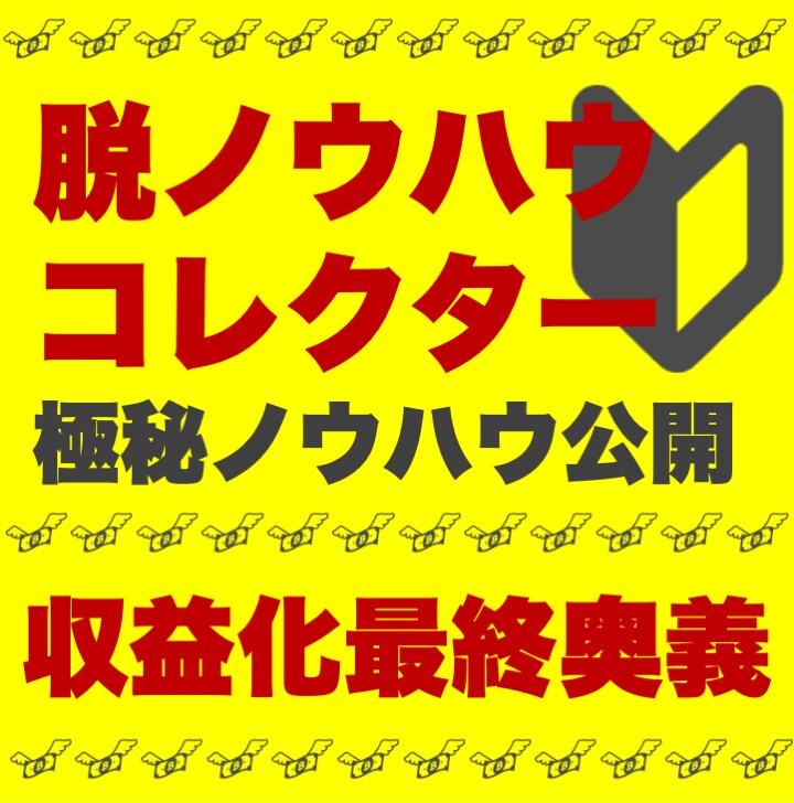 初心者が短期間で収益化できる極秘手法を解禁します 脱ノウハウコレクターの最終奥義！革命的手法による副業 イメージ1