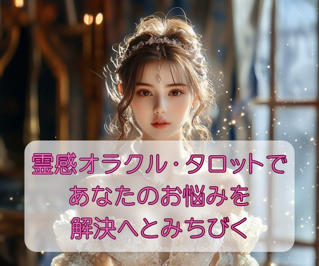 高次元からあなたに今必要なメッセージをお伝えします あなたの潜在意識にアクセス☆ 高次元ヒーリングプレゼント中♡ イメージ3