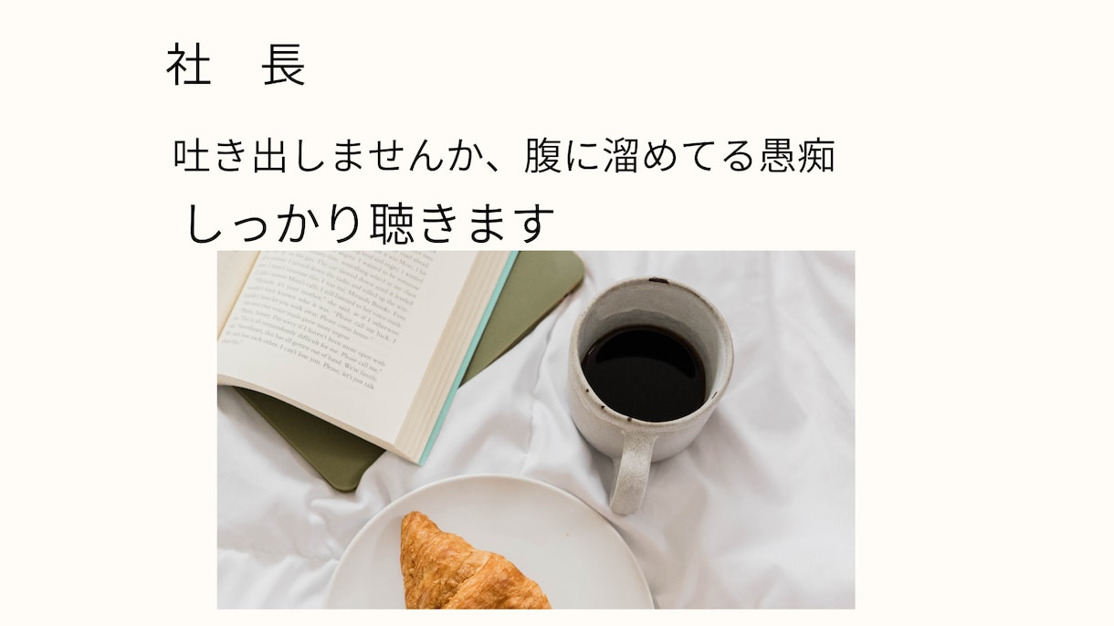 中小企業経営者の方々へ【愚痴、弱音、本音】聴きます 物言わぬは腹膨るる業なり。社長、心の重荷、軽くしましょう。 イメージ2