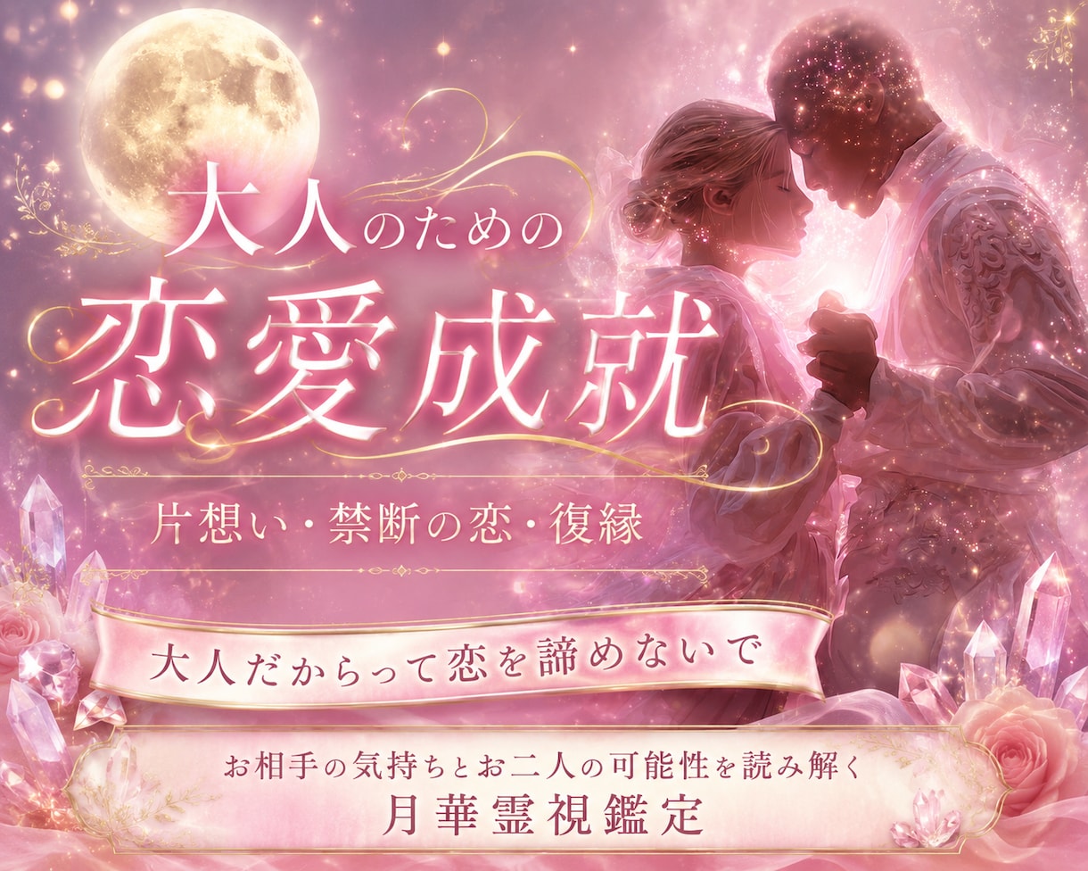 片想いを募らせて苦しい…大人の恋を成就させます 相手の気持ちメインの“本格恋愛鑑定”・占いジプシーも卒業 イメージ1