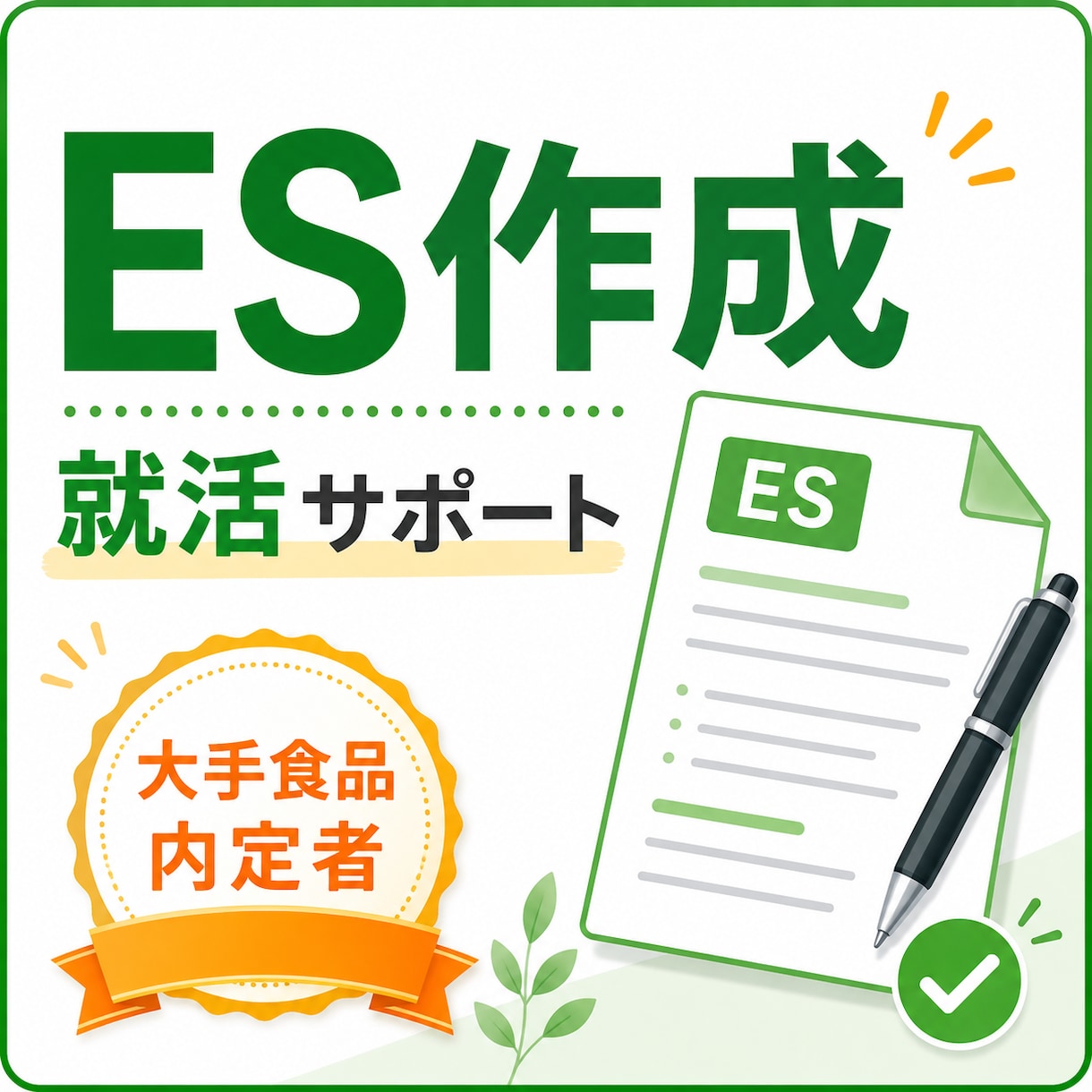 大手食品内定者がES作成を代行します ガクチカ・自己PR・志望動機などを作成します イメージ1