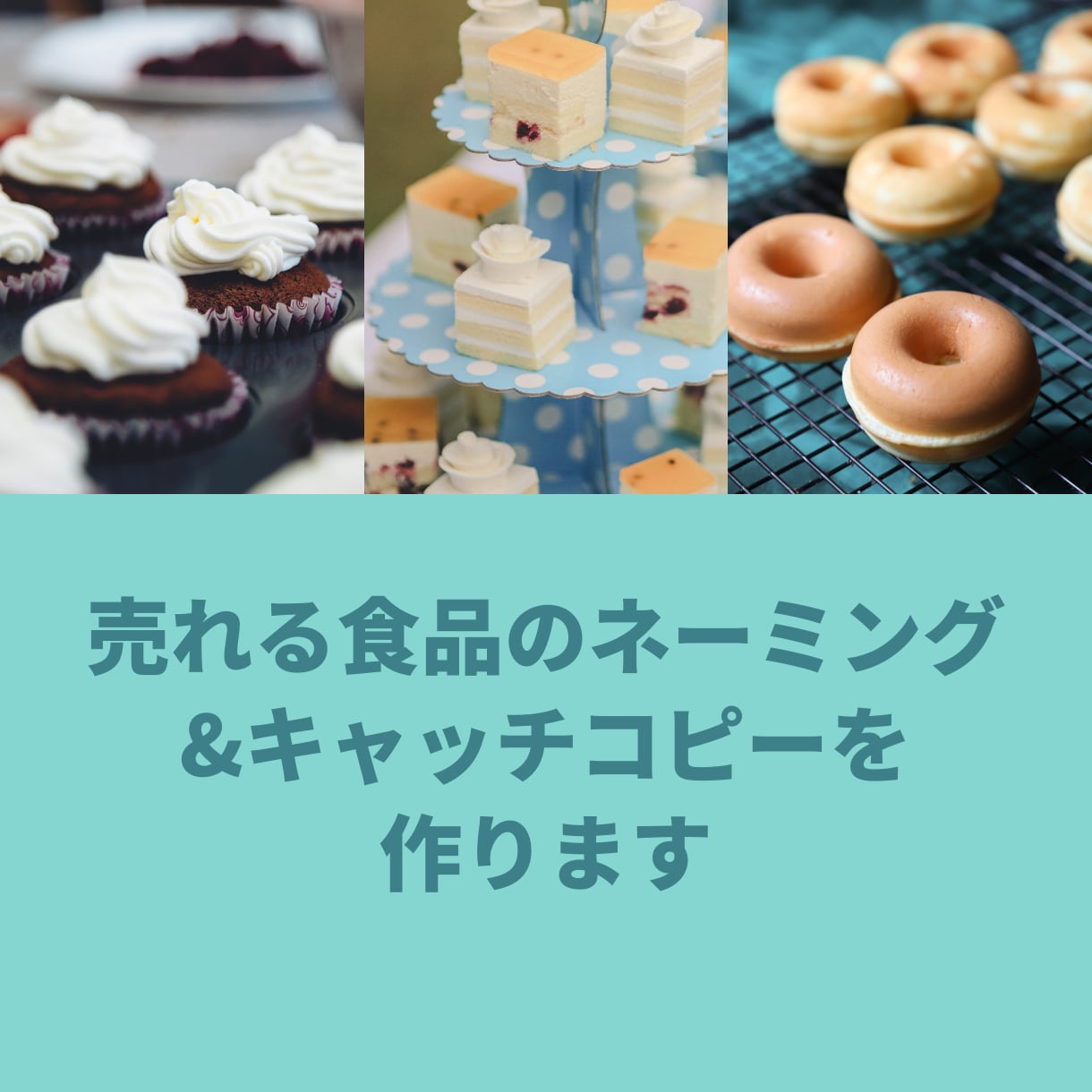 売れる食品のネーミング&キャッチコピーを作ります 街の食品メーカー様・小売店様へ、食と文章のプロが販促サポート イメージ1