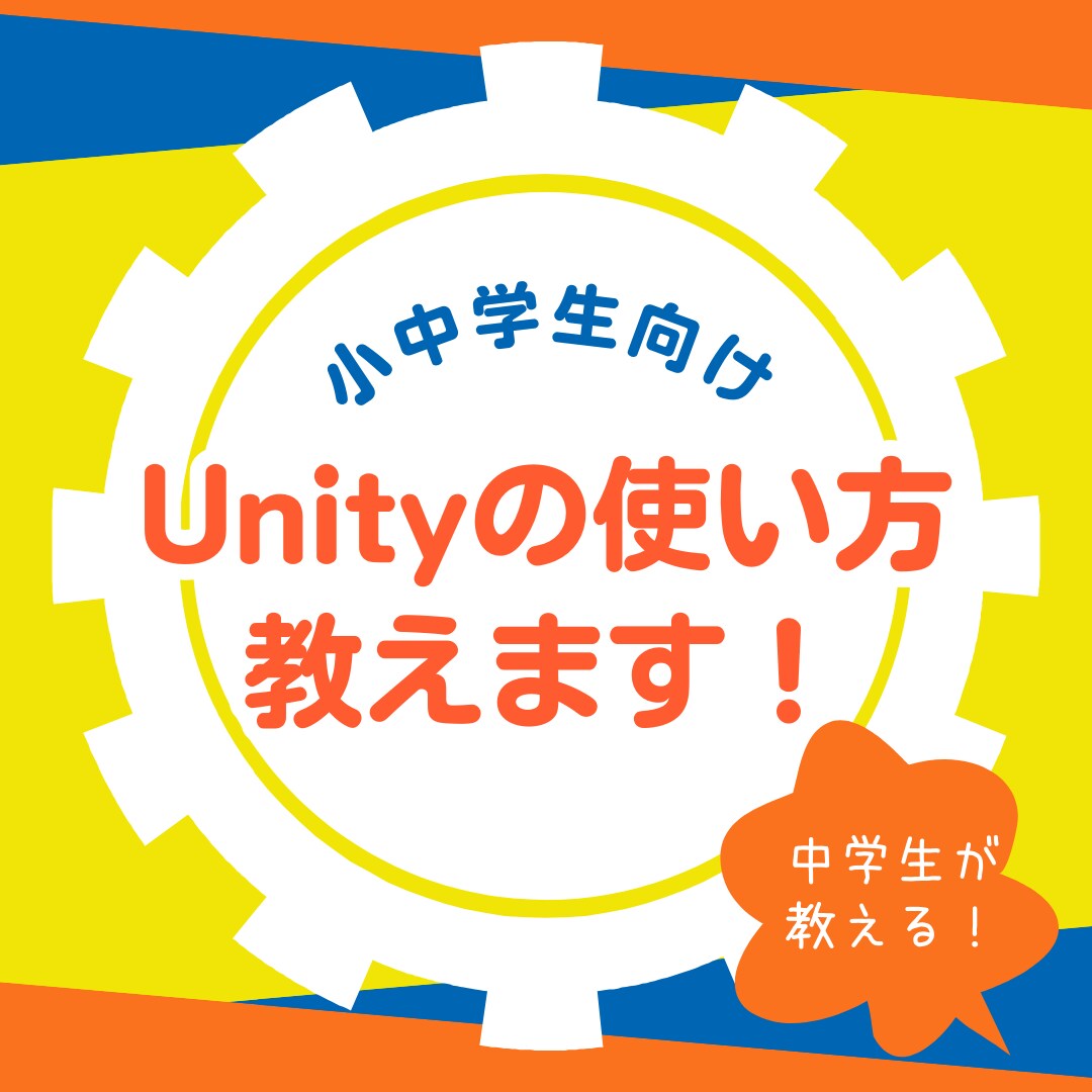 小中学生向け　Unityの基本の使い方教えます 中学生が教える、小中学生向けのUnityの使い方 イメージ1