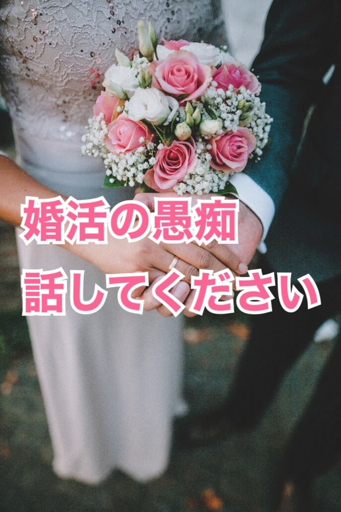 婚活がうまくいってない方の話を聴きます 婚活疲れはしていませんか？結婚できるか、迷走していませんか？ イメージ1