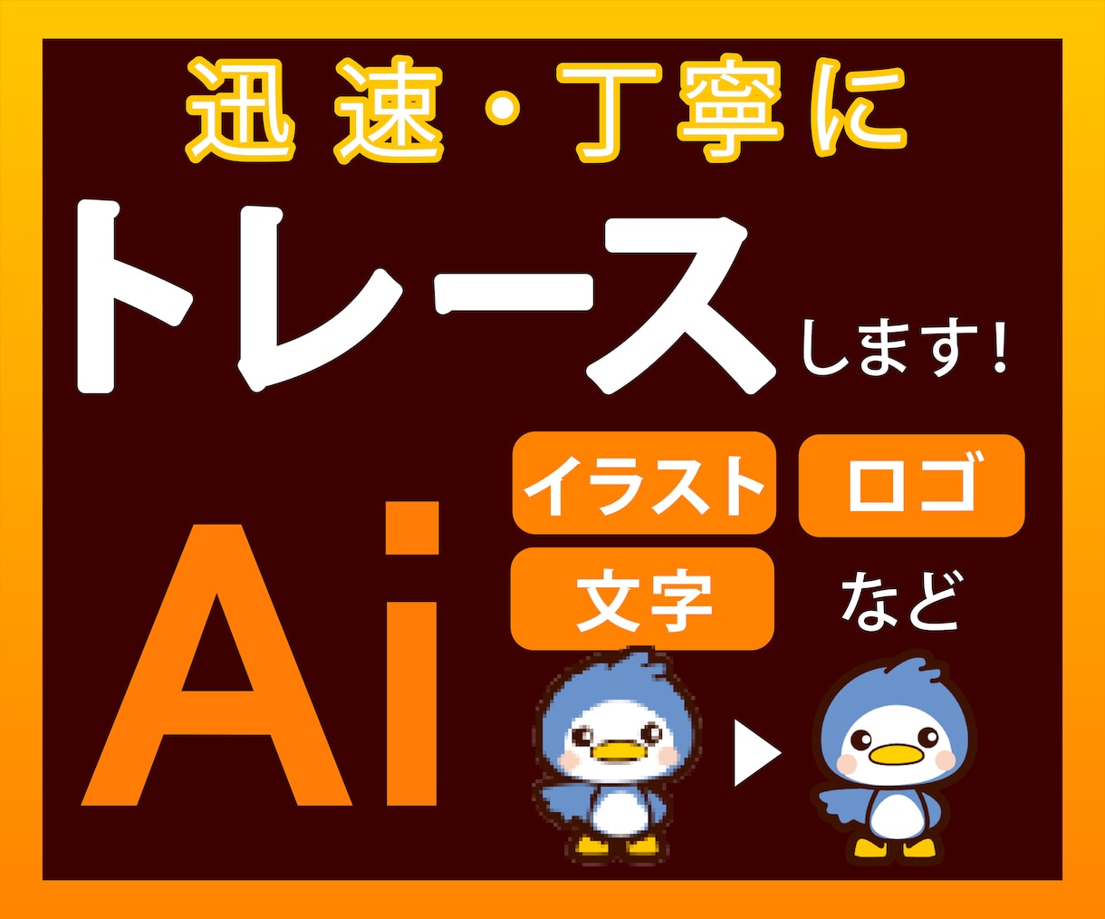 画像を丁寧にトレースしてAiデータ化します イラスト、ロゴ、文字などおまかせください！ イメージ1
