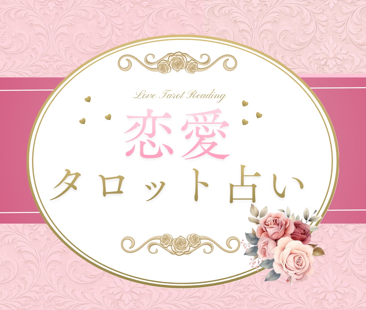 恋愛占い♡タロットであなたの恋を占います タロット×ルノルマンで見たままの本音をお伝えします イメージ1
