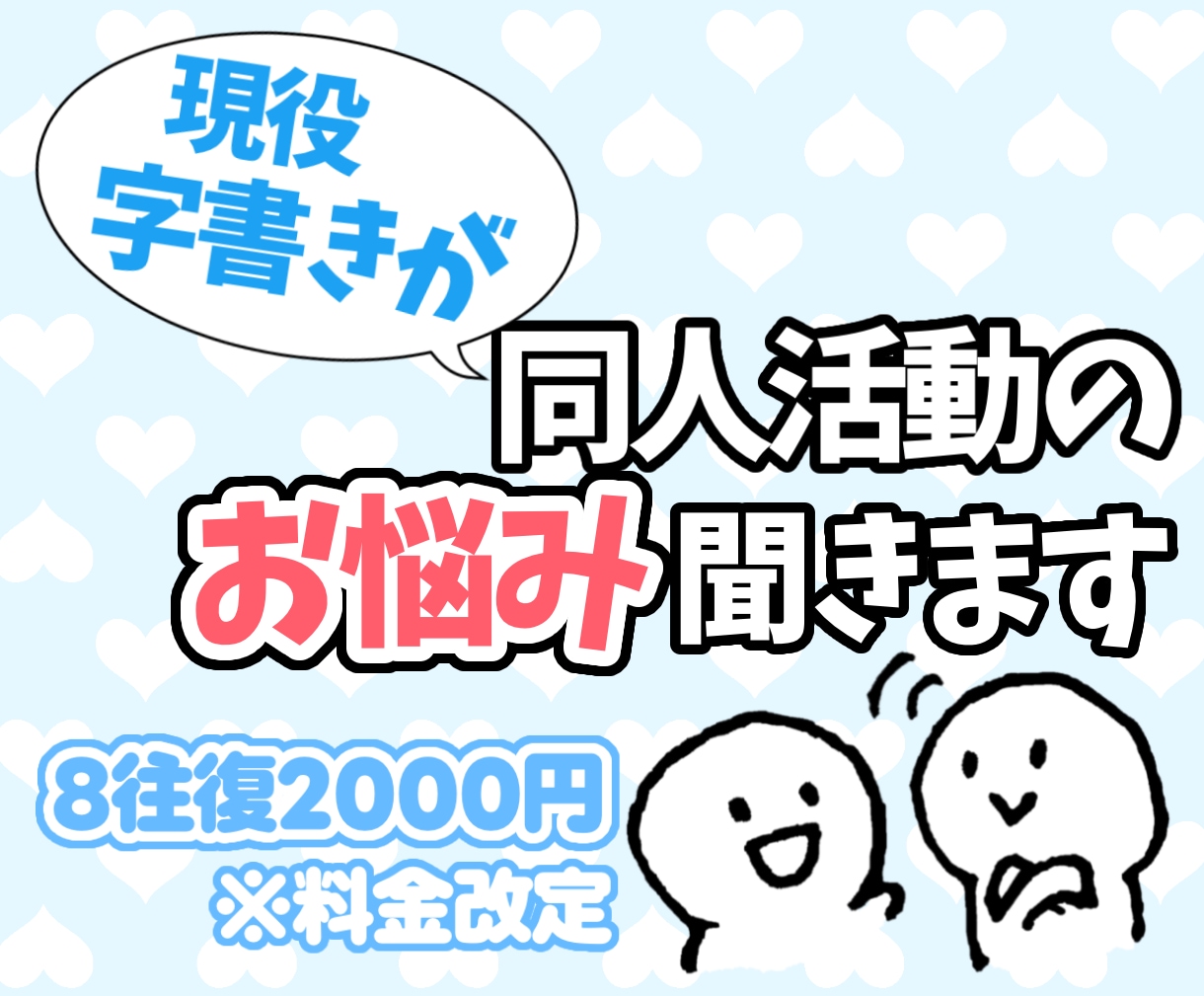 同人字書きが同人活動のお悩み聞きます 同人や二次創作にまつわる感情整理をお手伝いします！ イメージ1