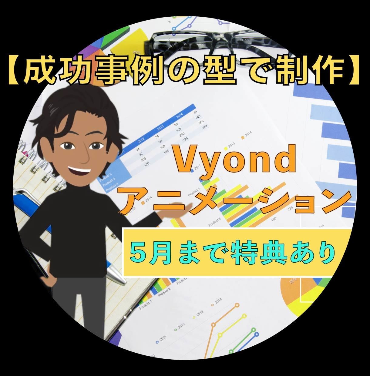 新【成功事例鉄板の型】でVyond制作します マーケティング視点の動画制作で効果的なアプローチを イメージ1