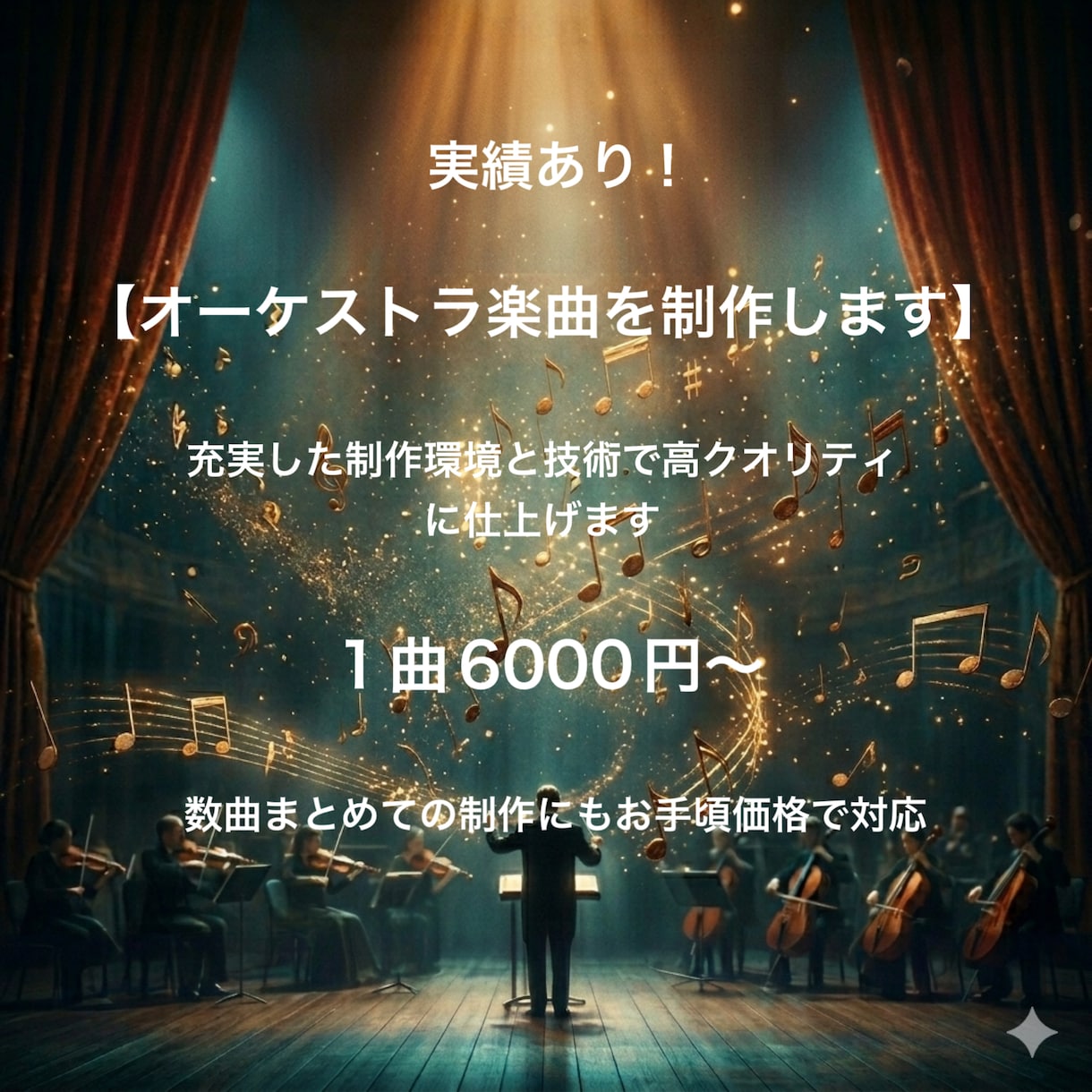 本格的なオーケストラ楽曲を作ります 予算に限りがある方、まとめてご依頼をご希望の方へ イメージ1