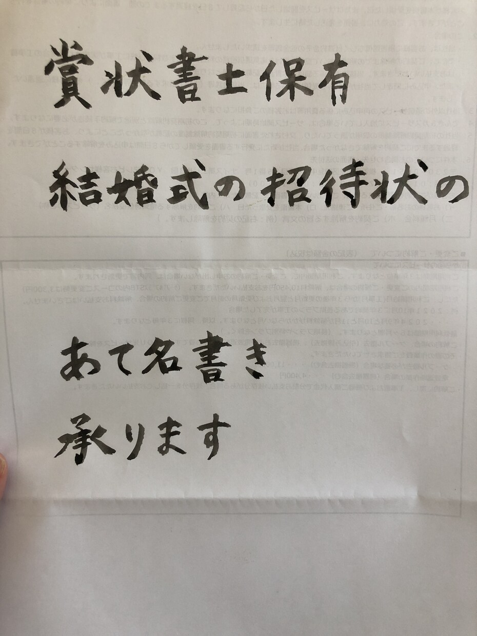 賞状書士保有してます 結婚式の招待状のあて名書きなど イメージ1