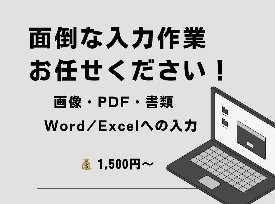 書類・スマホ写真・PDFのデータ入力代行します 面倒なデータ入力を丁寧・正確に代行します イメージ1
