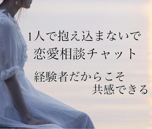誰にも言えない恋愛相談に乗ります 叶わない恋 辛い恋 未来がない恋 秘密の関係 など イメージ2