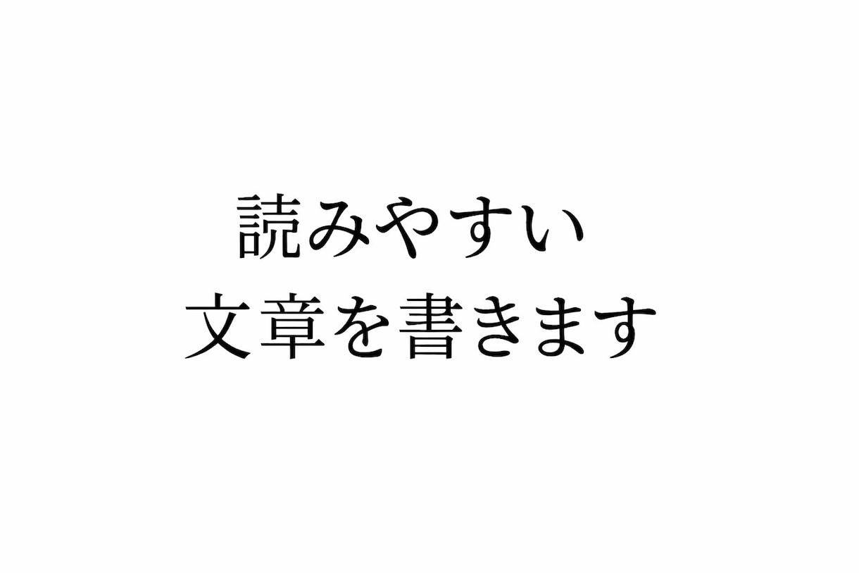 読みやすく心に残る文章・コラム記事を書きますます 体験や想いを伝わる文章にします イメージ2