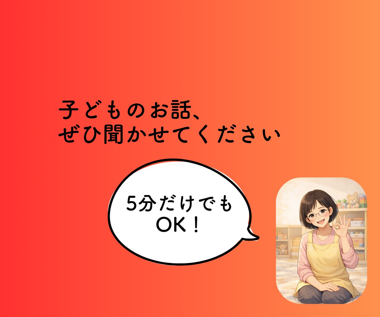 現役保育士27年が育児相談にのります ・保育士、お母さん、おばあちゃんの私が寄り添います イメージ3