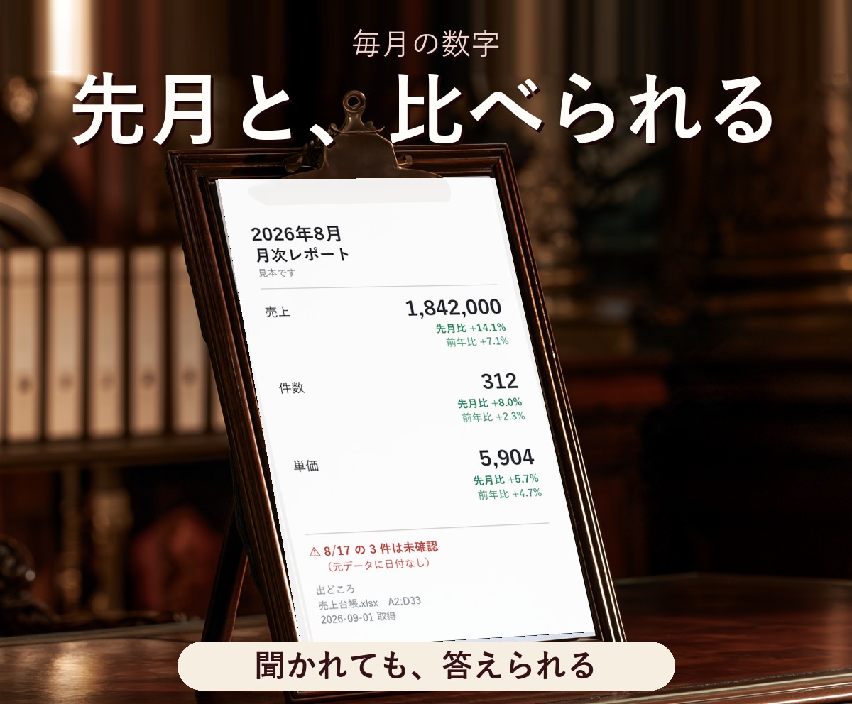 毎月の数字を、比べられる月次資料にします 出どころつき。聞かれても答えられる一枚です イメージ1