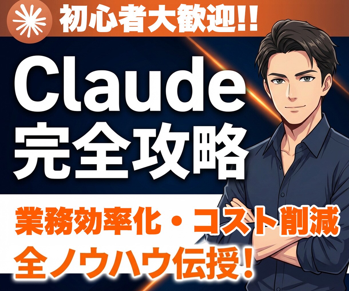 初心者◎ Claudeでバイブコーディング教えます AIで作る・売る・伸ばす、全部教えます。1時間凝縮レッスン！ イメージ1