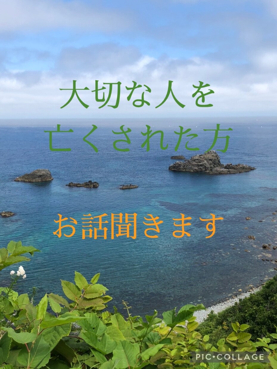 大切な人を亡くされた方、お話聞きます 辛い、悲しいお気持ち、相談にのります。 イメージ1