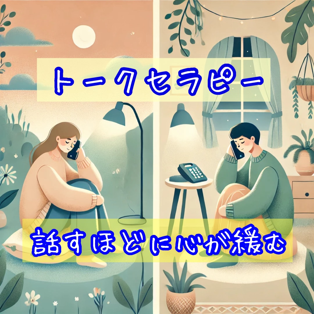恋愛や仕事・人間関係の不安と悩みを紐ときます トークセラピーで心の重荷を手放し前へ進むお手伝い イメージ1