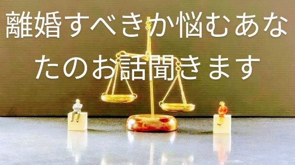 離婚に悩むあなたのお話聞きます 離婚したいけどできない、あなたのお話聞かせてください イメージ1