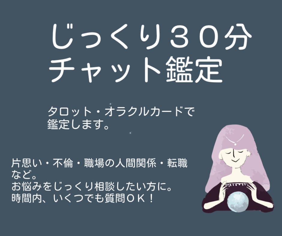 チャット形式・３０分間、お悩みについて鑑定します 30分間何回でも質問OK！お悩みについての鑑定＋アドバイス付 イメージ1