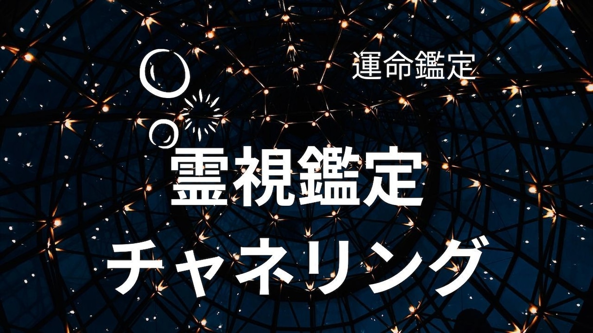 鑑定 霊視 透視 あなたの未来を視ます あなたの不安、未来、霊視で鑑定いたします。