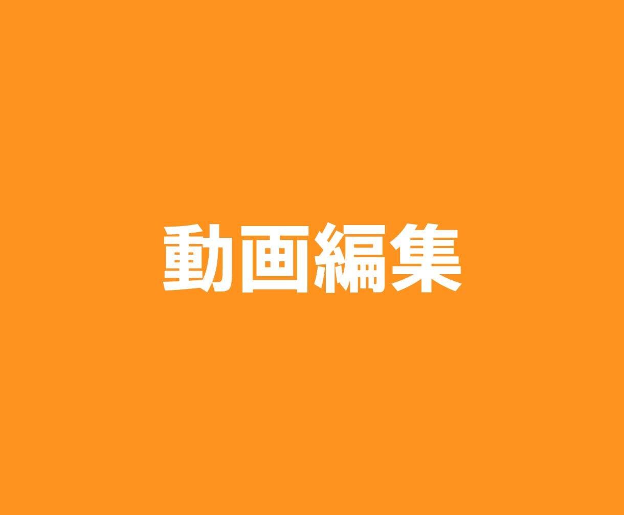高品質・スピード納品 | 動画編集承ります 一つ一つ丁寧に制作し、迅速に対応いたします！ イメージ1