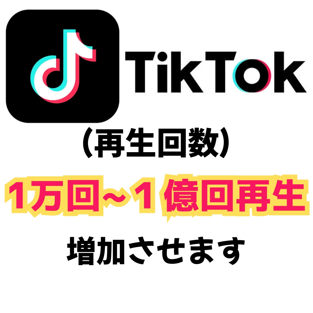 得P ティックトック　再生回数　1万回増やします TikTokの再生回数を増やします。最大1億再生まで可能 イメージ1