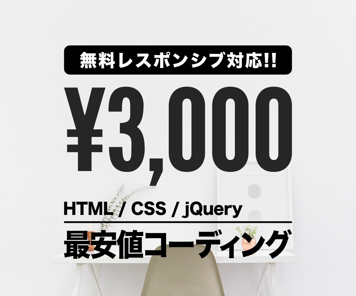 無料レスポンシブ対応！WEBコーディング代行します 最安値でWEBサイトのコーディング依頼したい方はこちらへ！ イメージ1