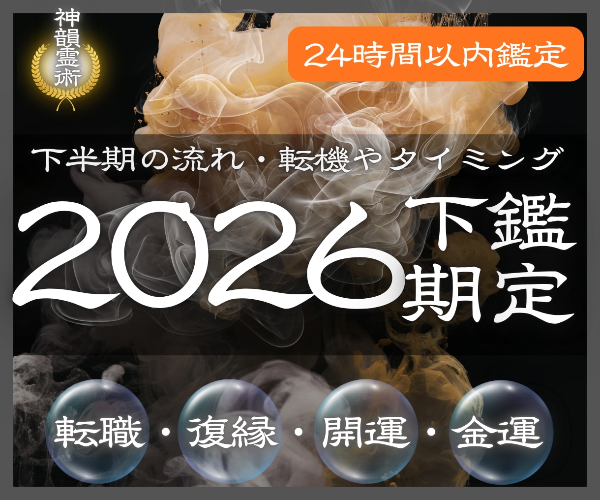 2026下期占いあなたの魂の道筋を霊視で深く視ます 運勢・全体運・恋愛運・金運・家族・転機、7〜12月の魂の流れ イメージ1