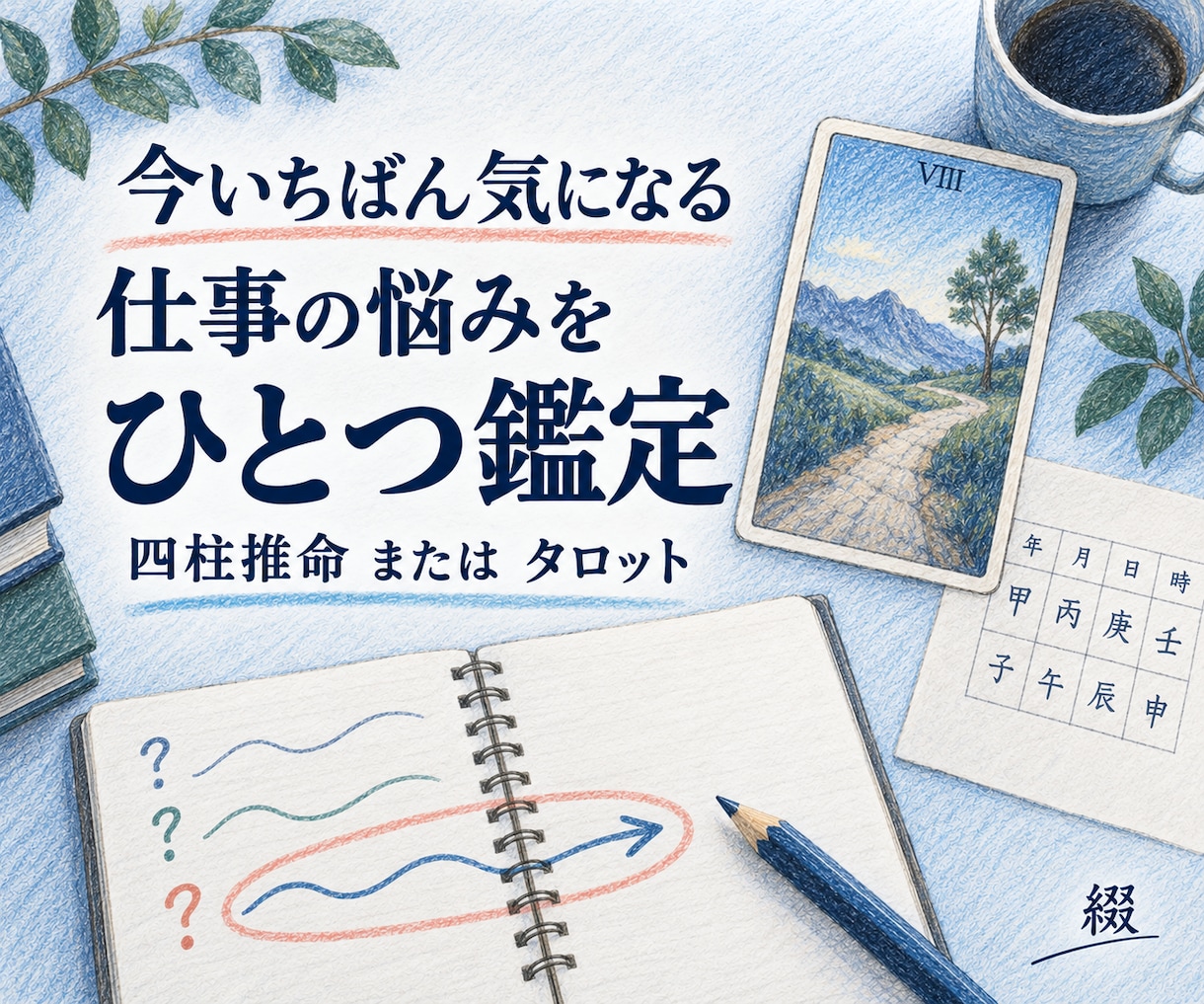 今いちばん気になる仕事の悩みを一つ鑑定します 四柱推命またはタロットで、選んだ1テーマを読みます イメージ1