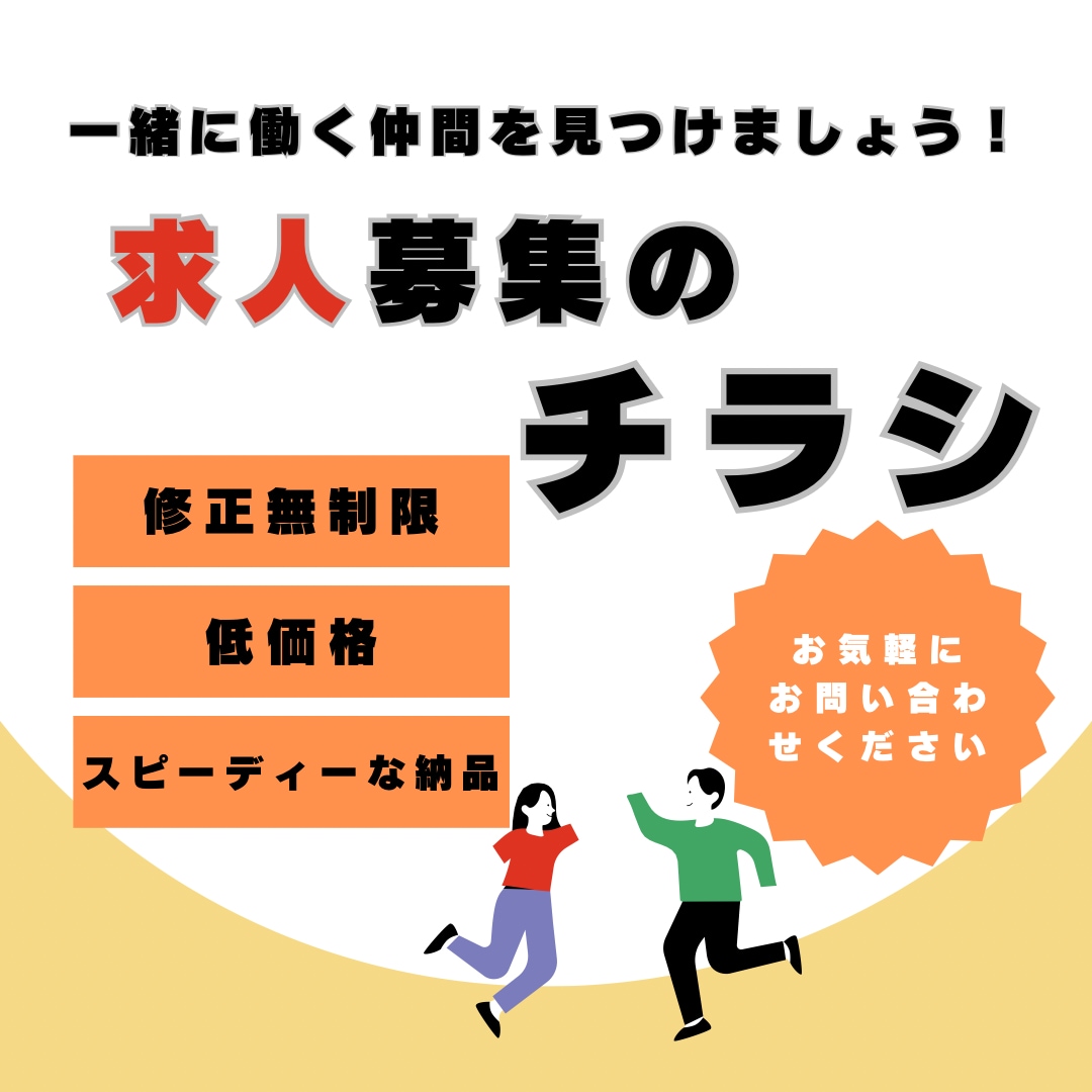 Canvaで求人募集のチラシをお作りします 想いを込めたチラシで一緒に働く仲間を見つけましょう！ イメージ1