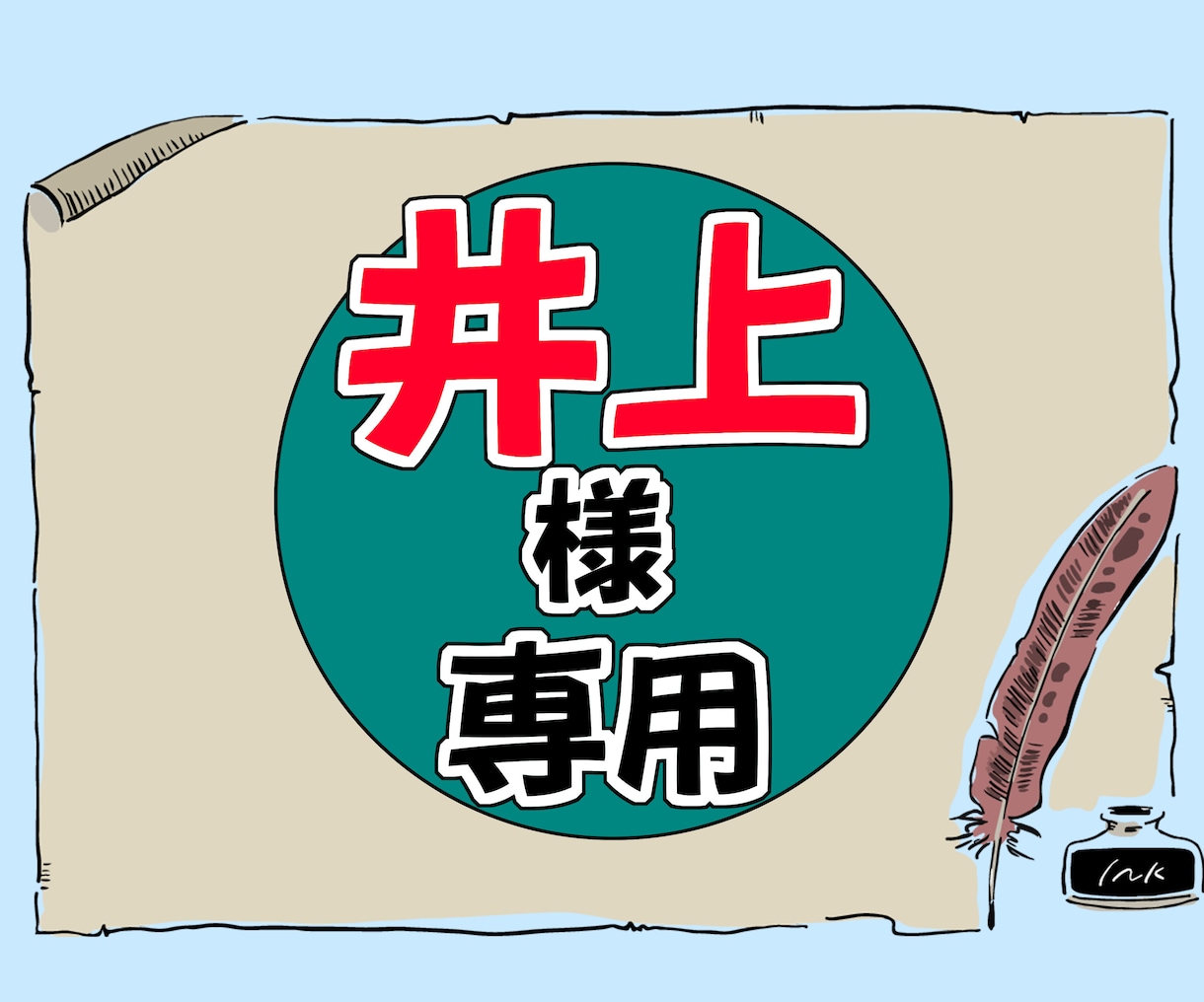 井上様のみご購入いただけます 井上様専用の出品となっております。 イメージ1