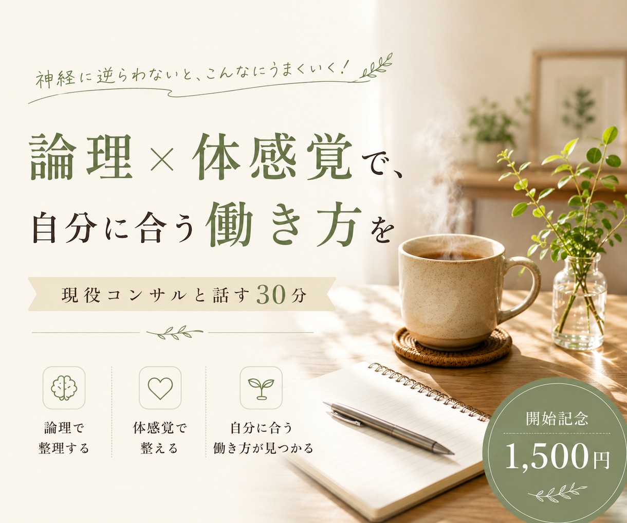 生命力を犠牲にする働き方を減らします 頑張りすぎて疲れた人へ｜論理×体感覚で自分に合う働き方を イメージ1