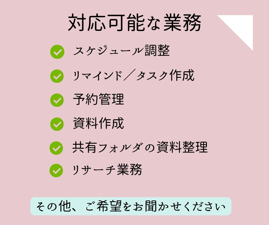 オンライン秘書としてサポートいたします 手の回らないお仕事、私が引き受けます！ イメージ2