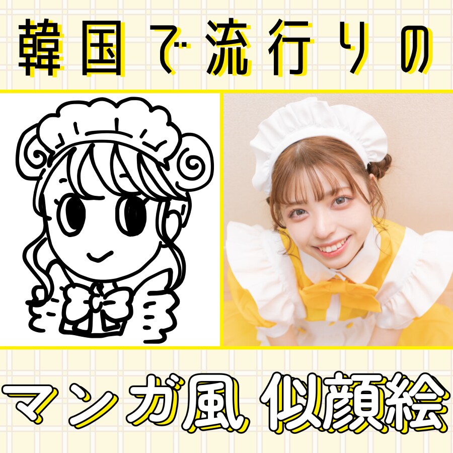 韓国風マンガ調似顔絵イラスト描きます 韓国で大バズり中！格安設定◎SNSアイコンに使用OK イメージ1