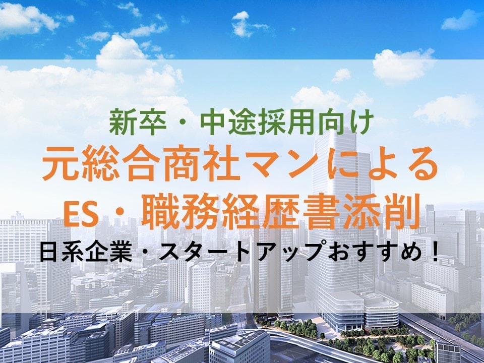 高評価！元総合商社マンがES/職務経歴書添削します 就活/転職を採用経験者がサポート♪ イメージ1