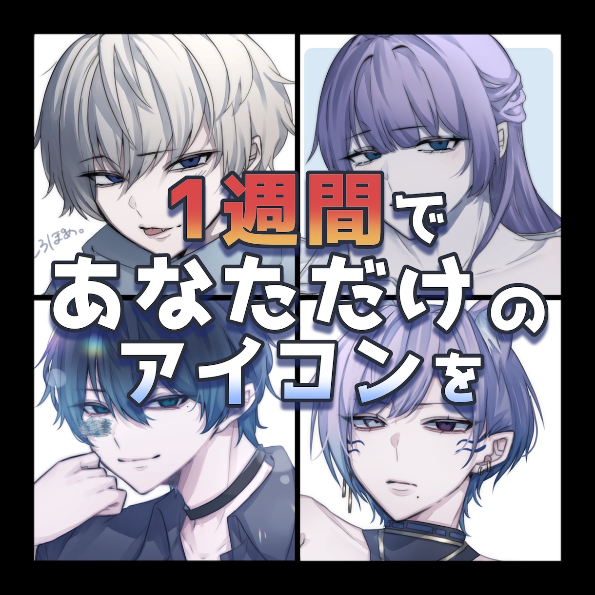 2月限【お試し】1週間でアイコン【商用◎】描きます 1週間で貴方だけのキラキラなアイコンを手に入れよう～～！！ イメージ1