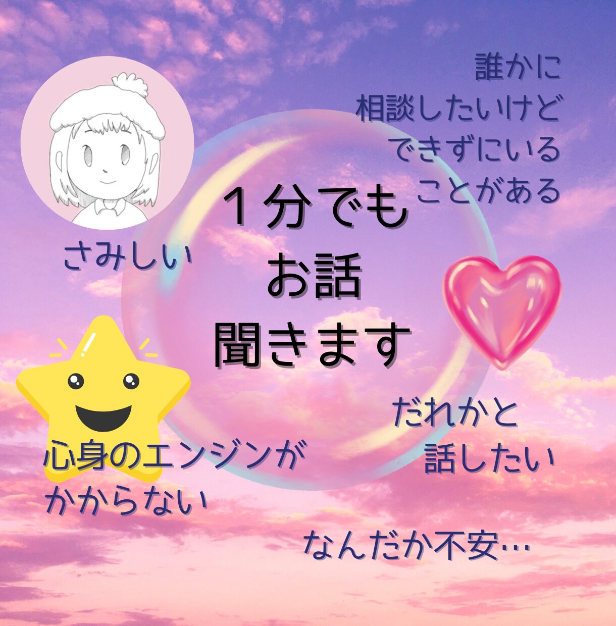 モヤモヤさん٩(๑❛ᴗ❛๑)۶1分でもお話聞きます いつでも縁を切れる気軽な話し相手つくりませんか？ イメージ1