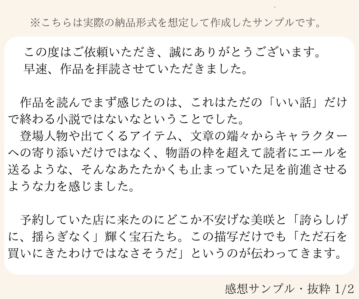 あなたの作品へ熱量ある『速達感想便』をお届けします 今、読者からの言葉が欲しいあなたへ。待ち時間を少し短くします イメージ3