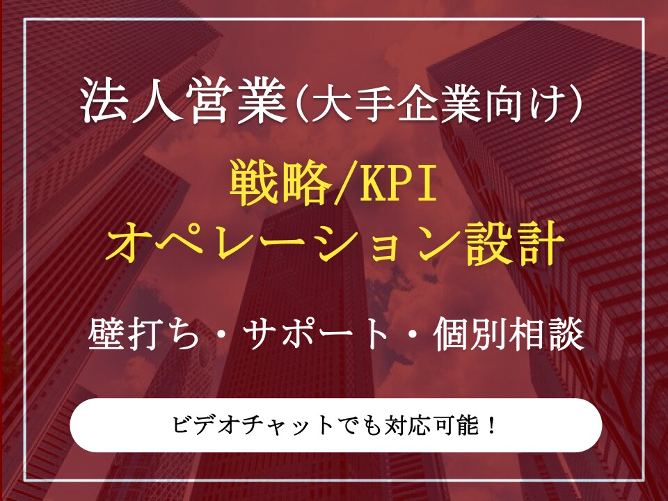 営業向けのKPI/業務改善案を作成します 大手企業を対象に受注率UPに向けた実践的なアドバイスを提供 イメージ1