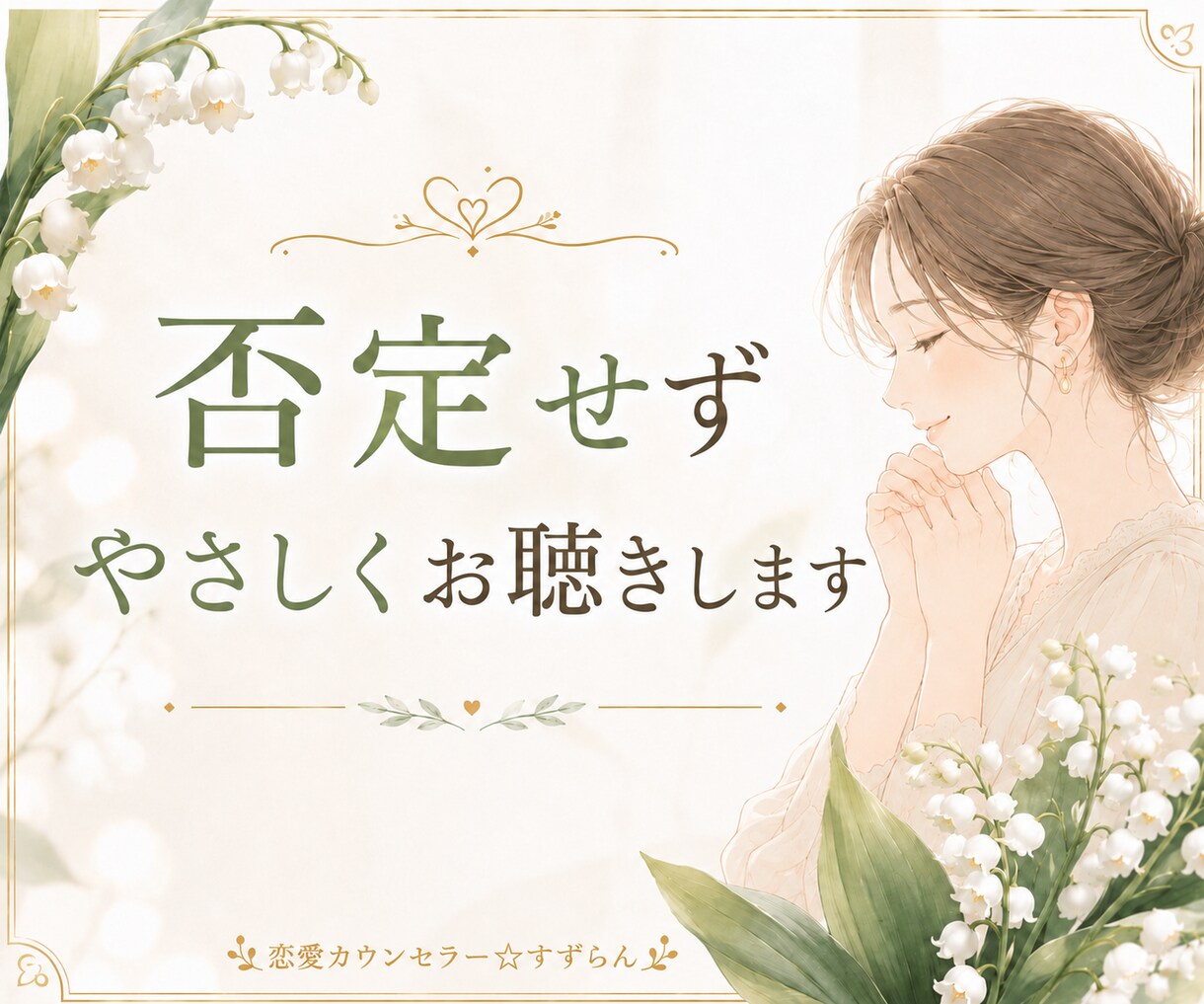 誰にも言えない恋のお悩みを優しくお聞きします 恋愛相談10年。否定せず、心と状況を一緒に整理します イメージ3
