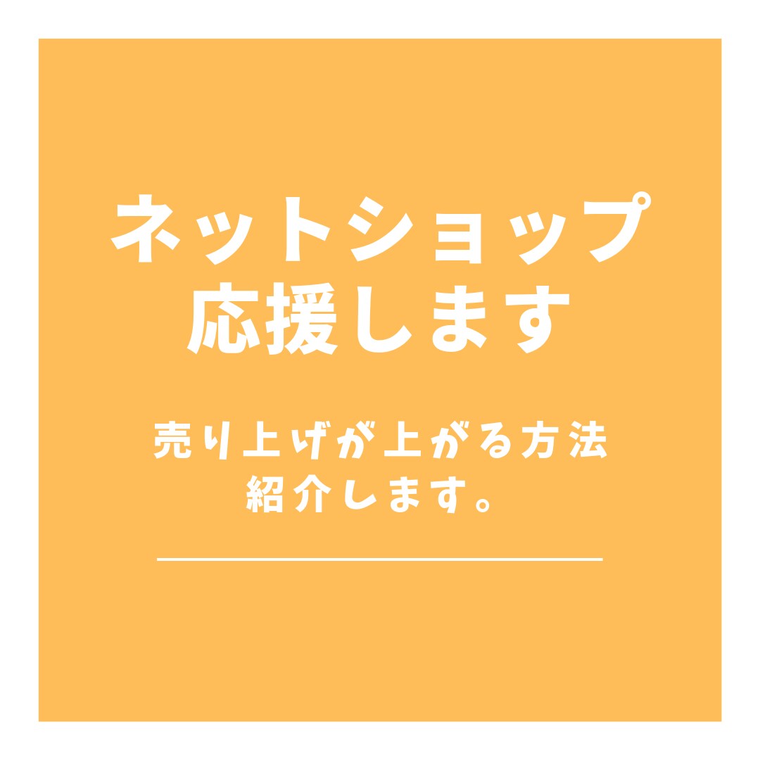 BASEでネットショップ：ECサイトを作成します 初心者にもわかるSEO対策、商品相談、スマホ対応までします！ イメージ2