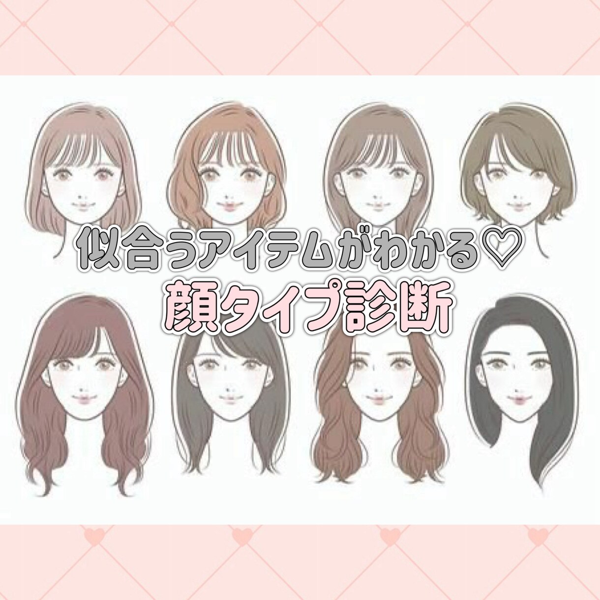顔タイプ診断♡似合うアイテム資料つきます 似合う服のテイスト、アイテムがわかる♡ イメージ1